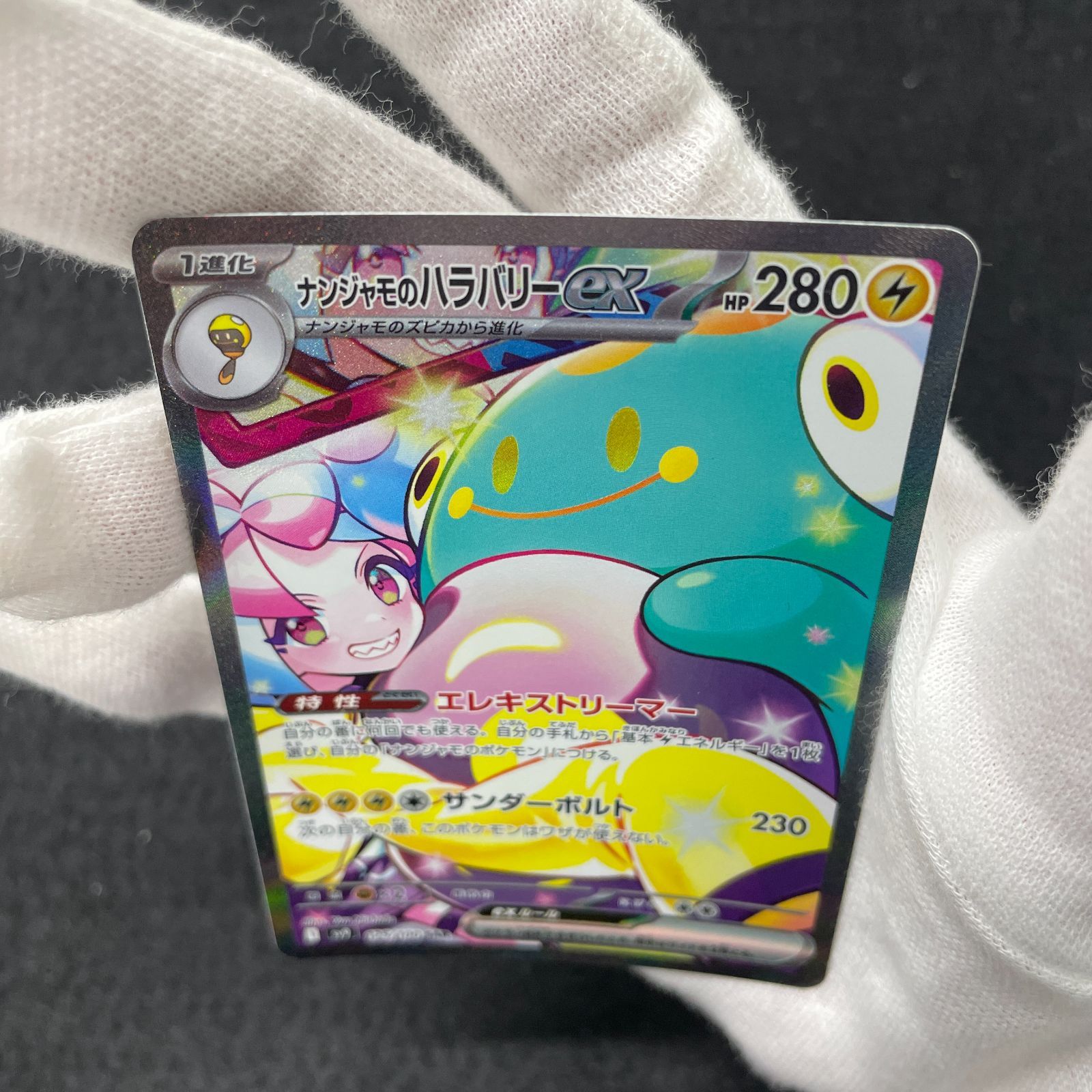 ナンジャモのハラバリーex SAR [SV9 125/100](拡張パック「バトル