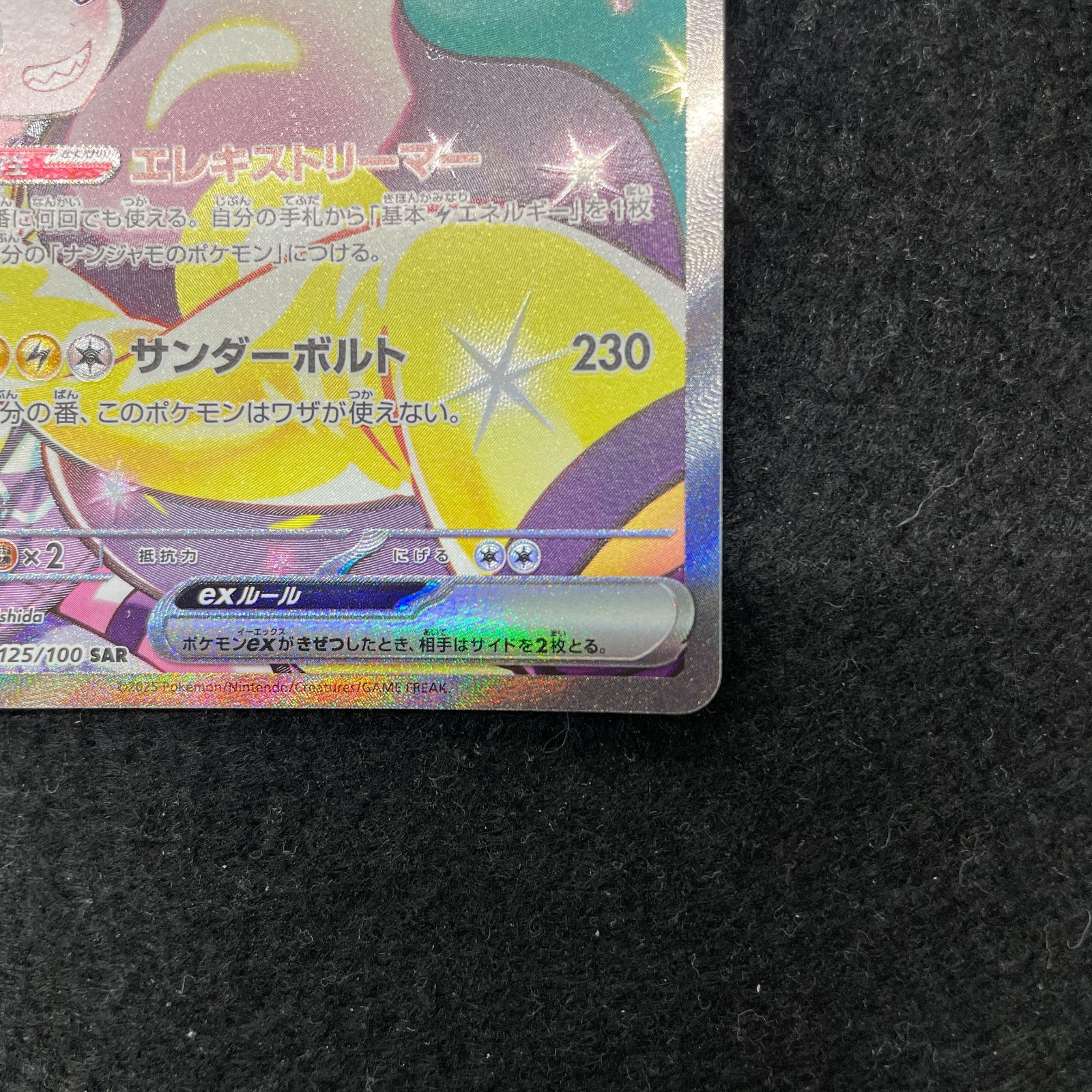 ナンジャモのハラバリーex SAR [SV9 125/100](拡張パック「バトル