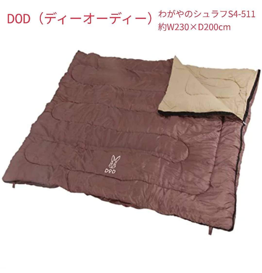 DOD(ディーオーディー) わがやのシュラフ S4-511 約W230×D200cm 推奨