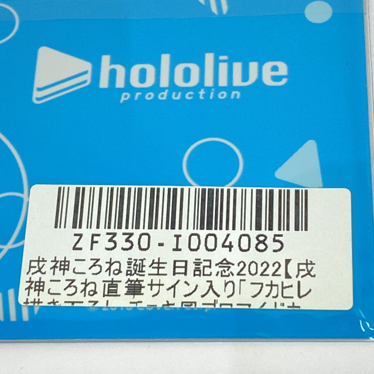 未開封】ホロライブ 戌神ころね 誕生日記念2022 直筆サイン入り