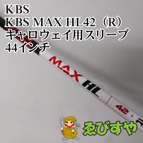 中古】シャフト KBS KBS MAX HL42（R） キャロウェイ用スリーブ 44