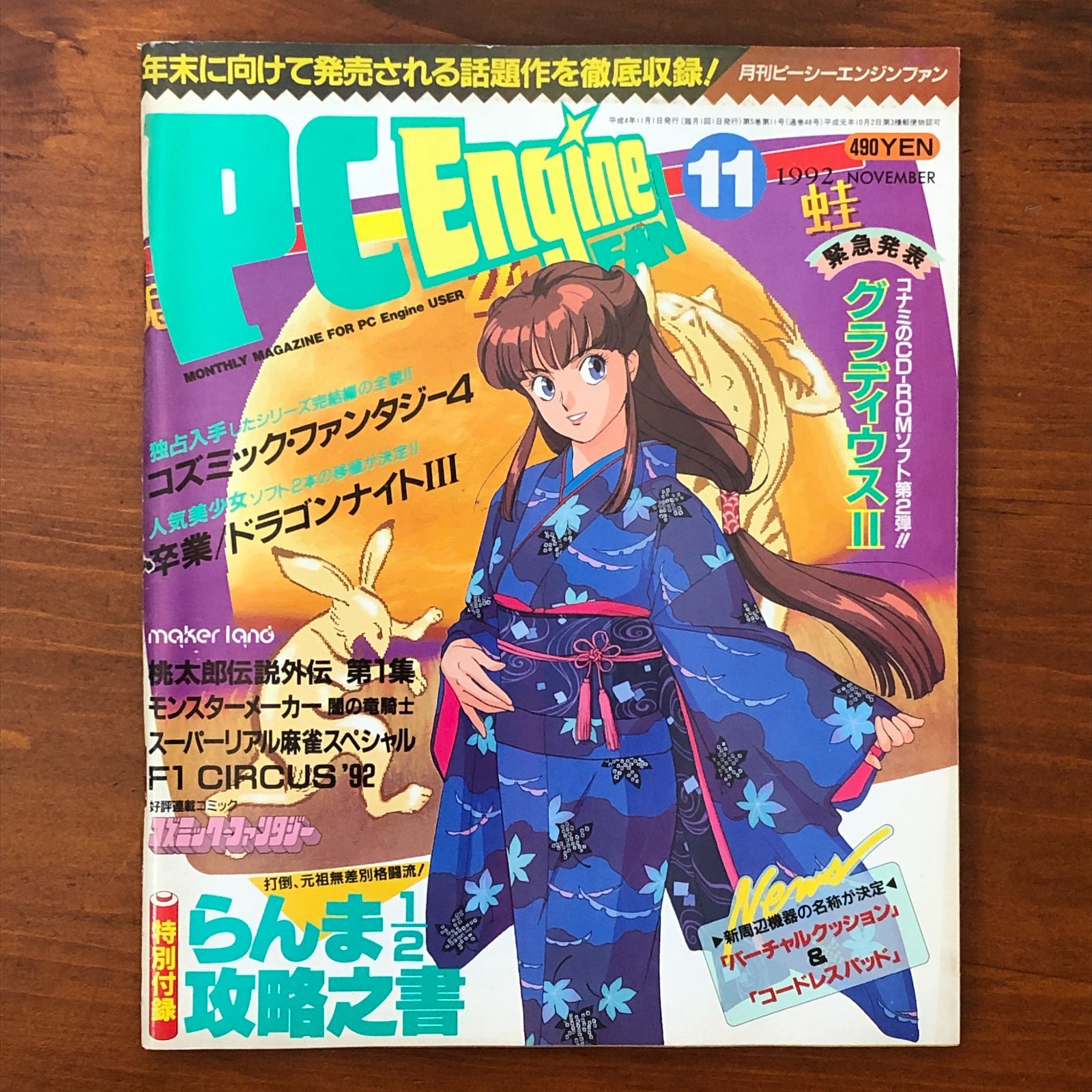 PC Engine FAN 1992年11月号 グラディウスII緊急発表 コズミック
