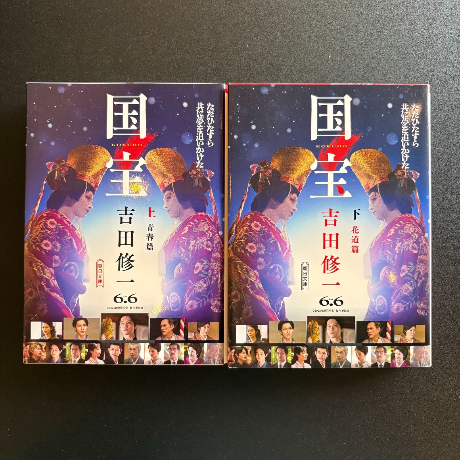 国宝 上下巻 吉田修一／著 朝日文庫／刊（中古本）092726M-19 - メルカリ