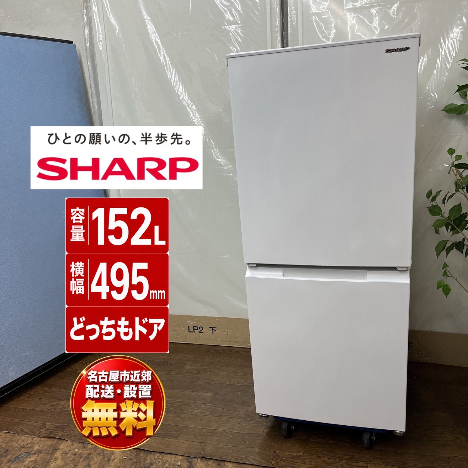 【名古屋市近郊配送設置無料】J254 ⭐ SHARP｜シャープ 2ドア冷蔵庫 (152L・両開き）21年製 SJ-D15GJ-W ⭐動作確認済⭐クリーニング済