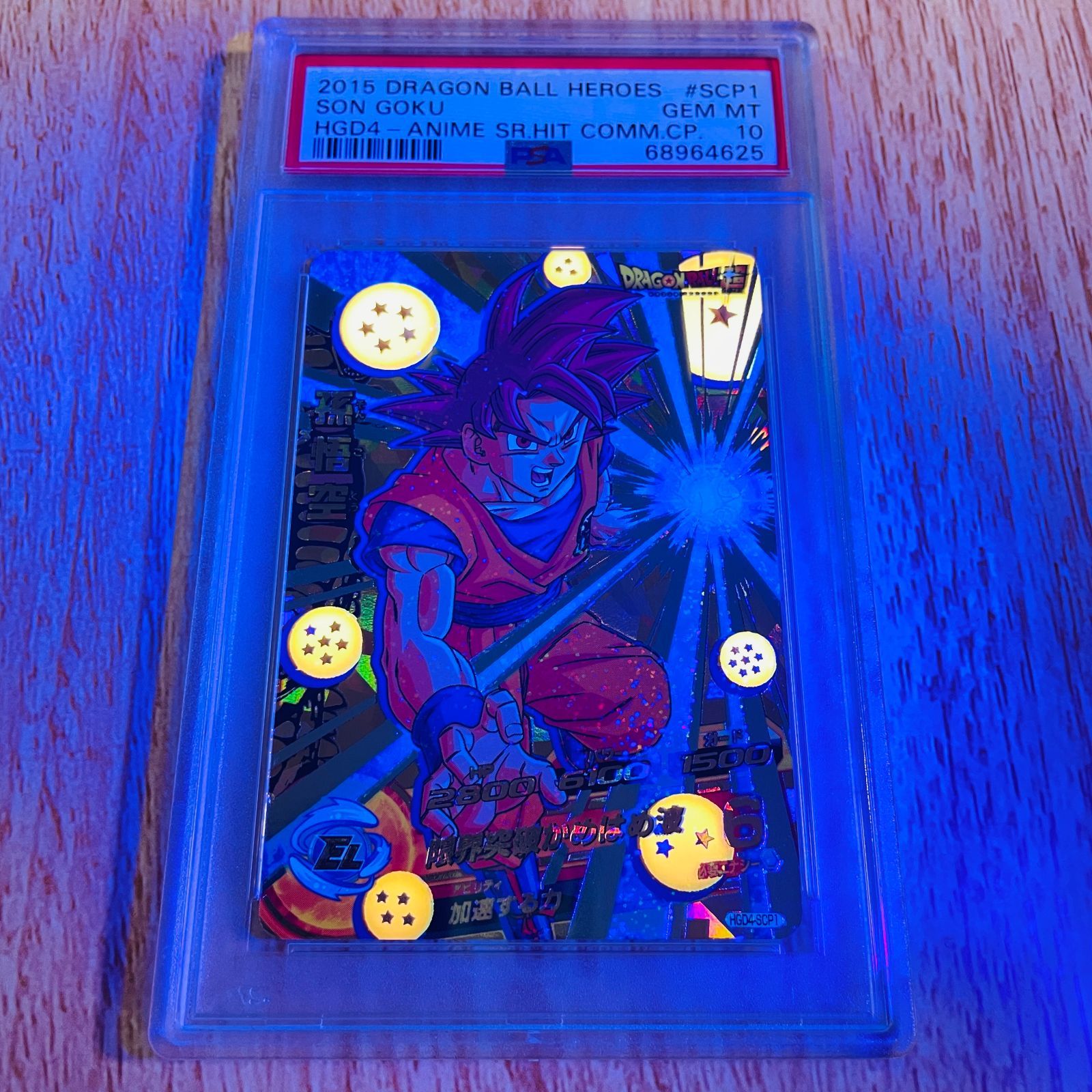 【PSA10/ワンオーナー】孫悟空 HGD4-SCP1 ドラゴンボールヒーローズ DBH ゴッドミッション4弾 ドラゴンボール超 アニメ化記念 SCP SON GOKU 2015 鑑定品