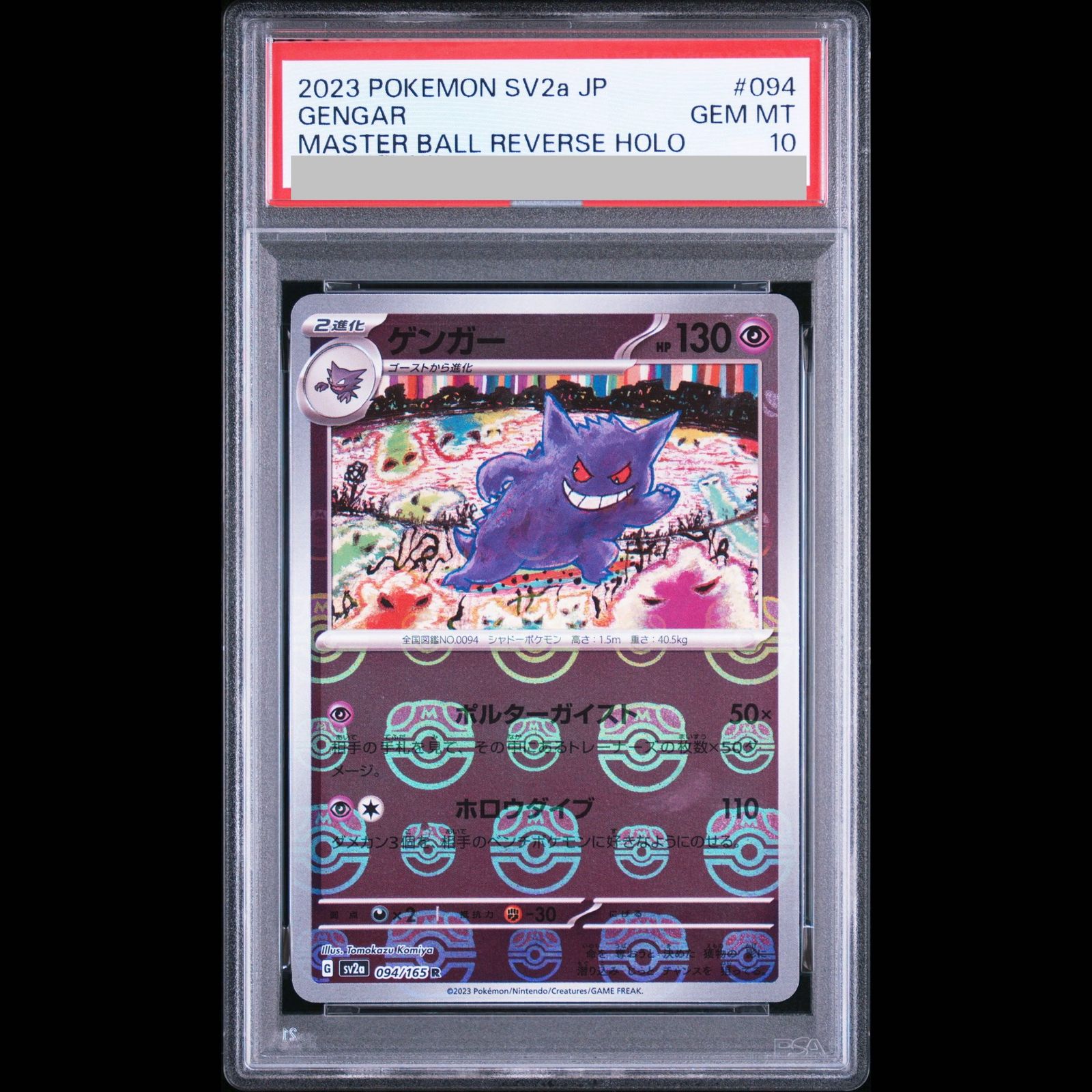 PSA10】ゲンガー(マスターボール柄/ミラー仕様) R 094/165 1枚 - メルカリ