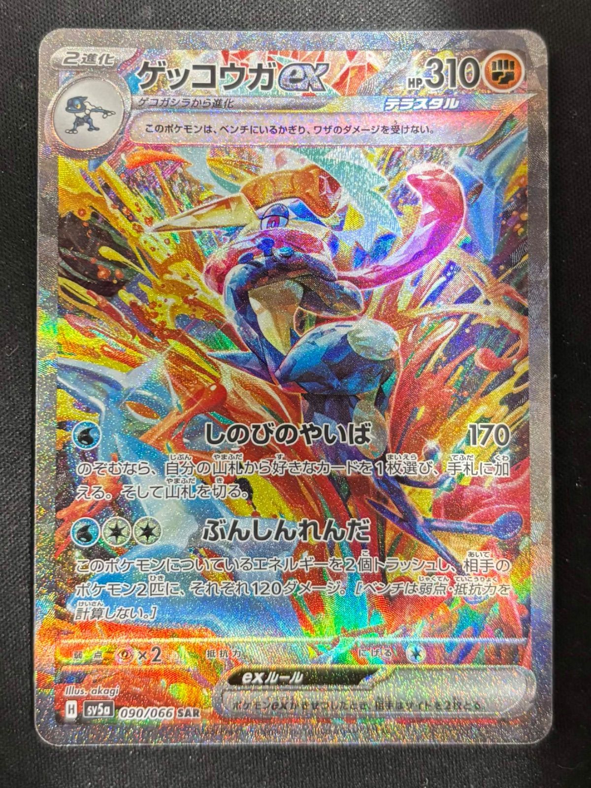 ポケモンカード ゲッコウガex SAR sv5a 090/066 クリムゾンヘイズ