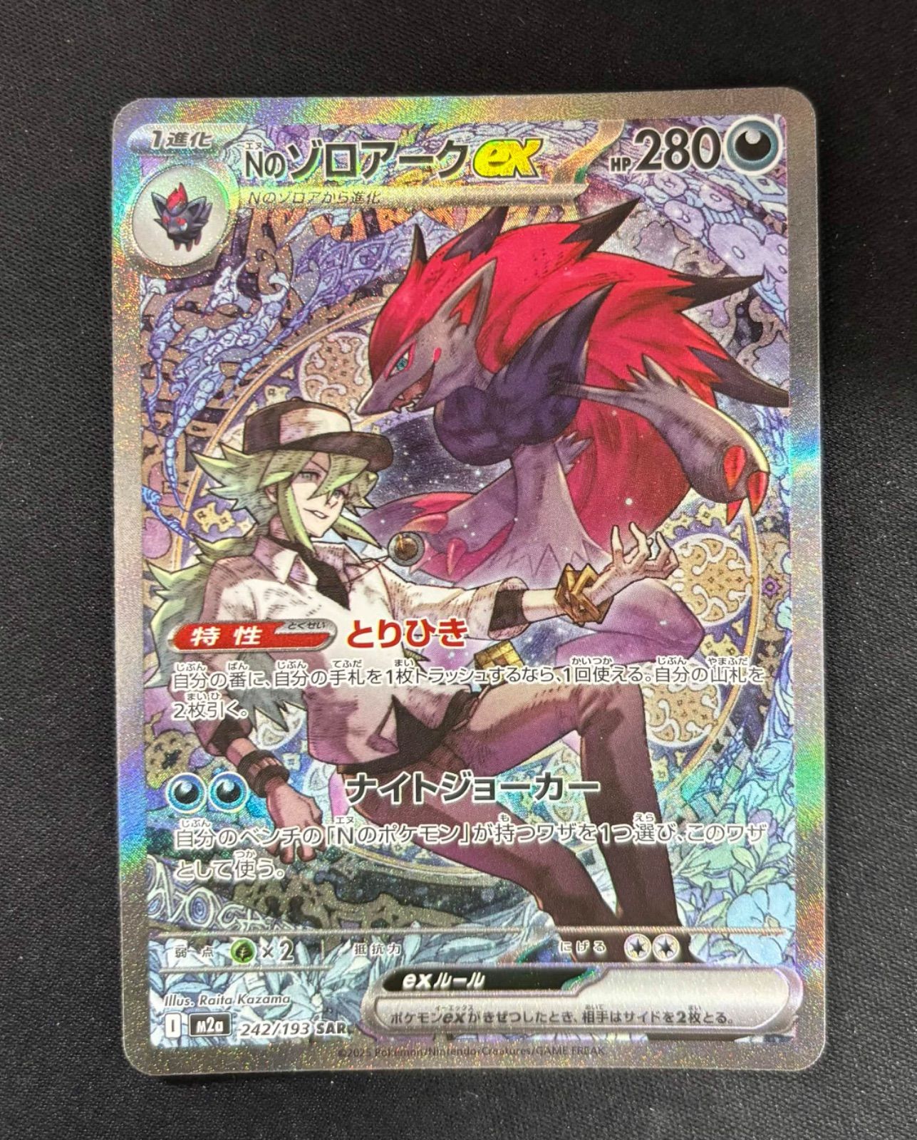 ポケモンカード Nのゾロアークex SAR m2a 242/193 - メルカリ