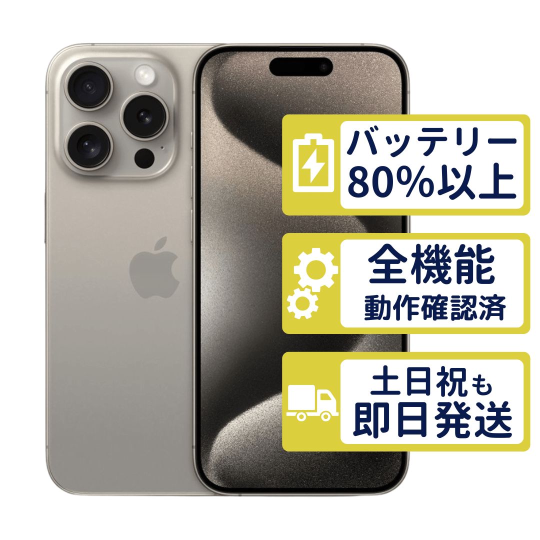 【極美品】iPhone15 Pro 256GB < MTUF3J/A >｜ナチュラルチタニウム｜本体｜SIMフリー【バッテリー93％】【整備済製品】6699
