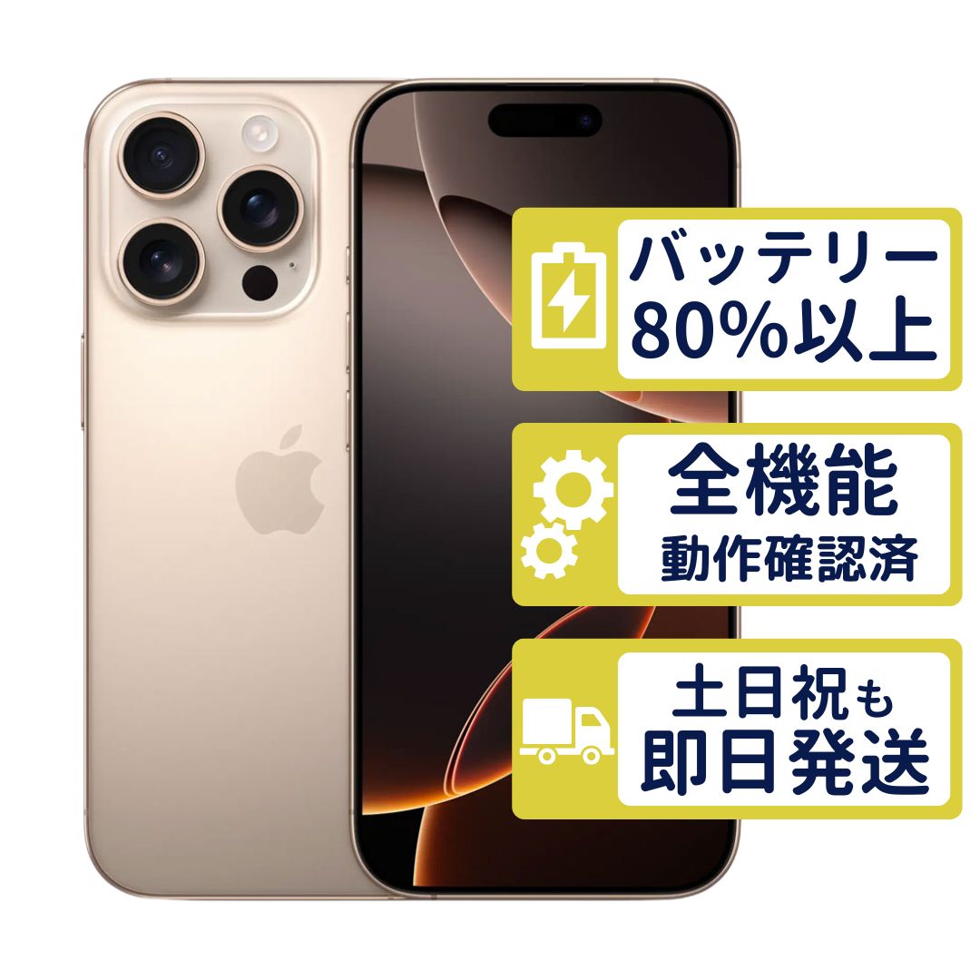 【極美品】iPhone16 Pro 128GB < MYMX3J/A >｜デザートチタニウム｜本体｜SIMフリー【バッテリー90％】【整備済製品】6876