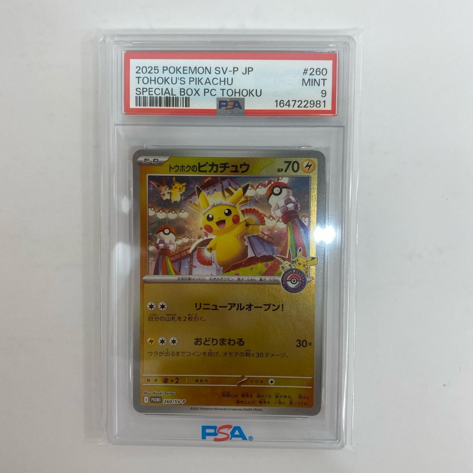 飾磨店】 中古 260/SV-P PSA9 トウホクのピカチュウ - 260/SV-P PR