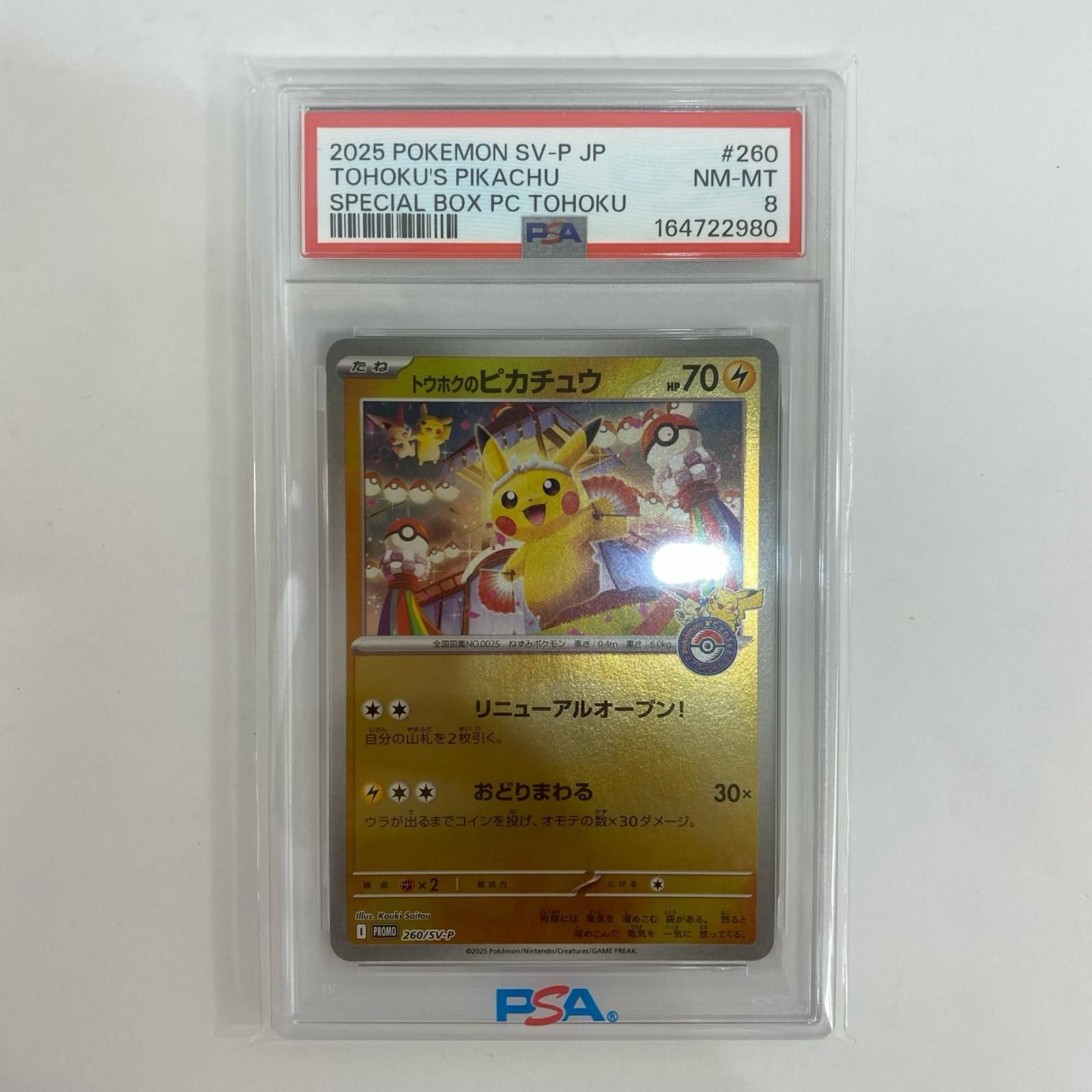 飾磨店】 中古 260/SV-P PSA8 トウホクのピカチュウ - 260/SV-P PR