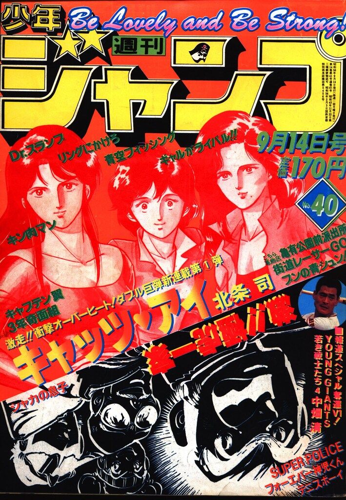 集英社 1981年(昭和56年)の漫画雑誌 週刊少年ジャンプ 1981年(昭和56年