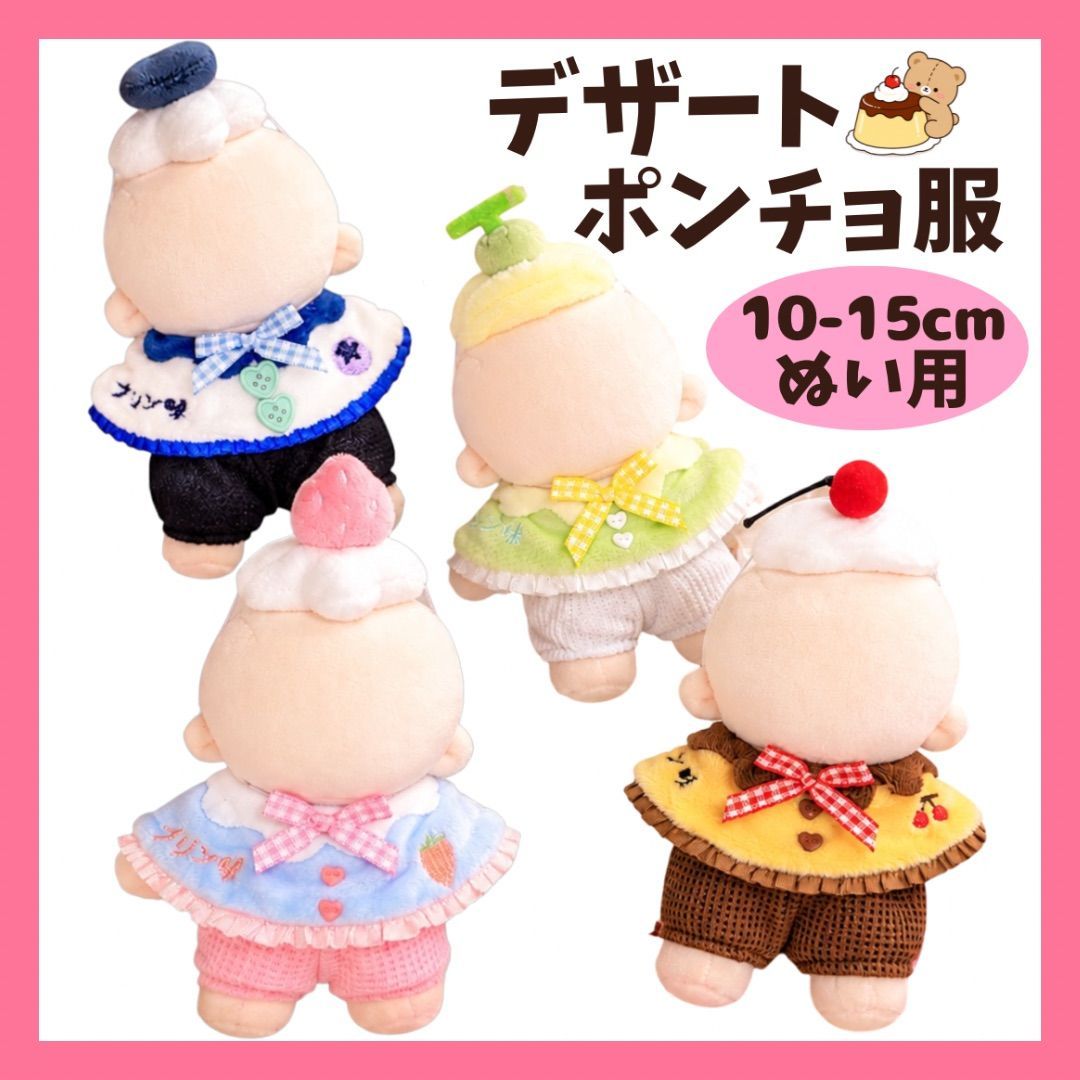 10cm 12cm 15cm ぬい服 ちびぬいぐるみ ぬいぐるみ用 スイーツ プリン