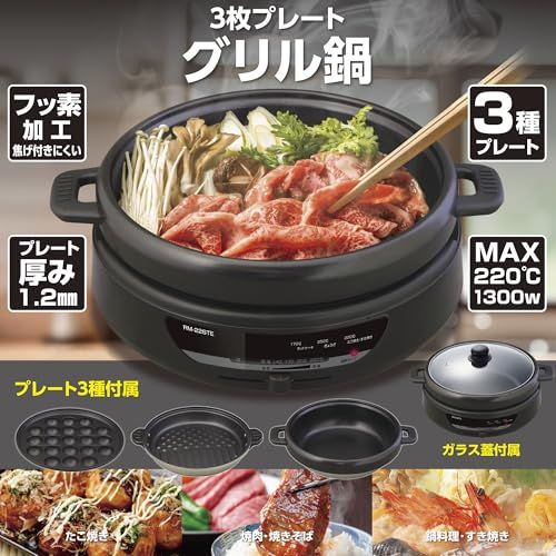 電気グリル鍋 3枚プレート 深型 脱着式 ガラス蓋 3～4人用 鍋深さ7.5cm 東京Deco 電気鍋 グリル鍋 3枚プレート (深なべ・グリル・たこ焼) 深型