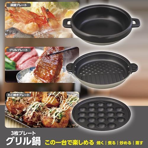 電気グリル鍋 3枚プレート 深型 脱着式 ガラス蓋 3～4人用 鍋深さ7.5cm 東京Deco 電気鍋 グリル鍋 3枚プレート (深なべ・グリル・たこ焼) 深型