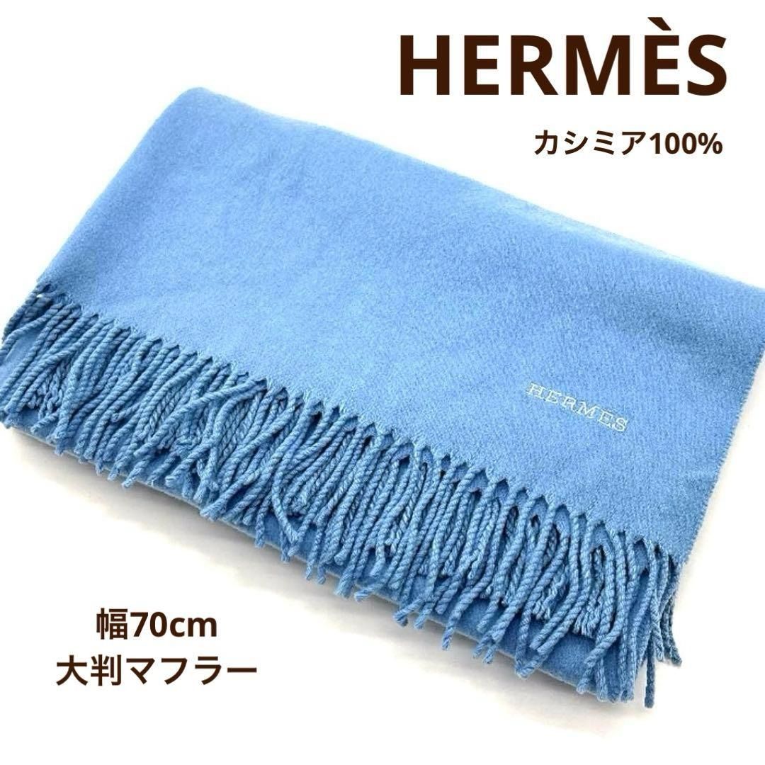エルメス HERMES 大判マフラー カシミヤ100% カシミア ストール