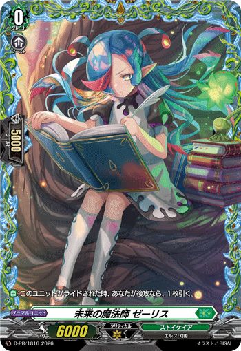 【店頭買取品】カードファイト‼︎ヴァンガード,シングルカード,Dシリーズ,PRカード D/PR/1816PR 未来の魔法師 ゼーリス PR