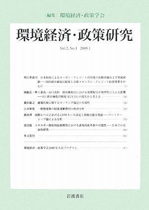 環境経済・政策研究 第2巻 第1号
