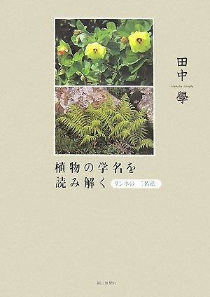 植物の学名を読み解く―リンネの「二名法」