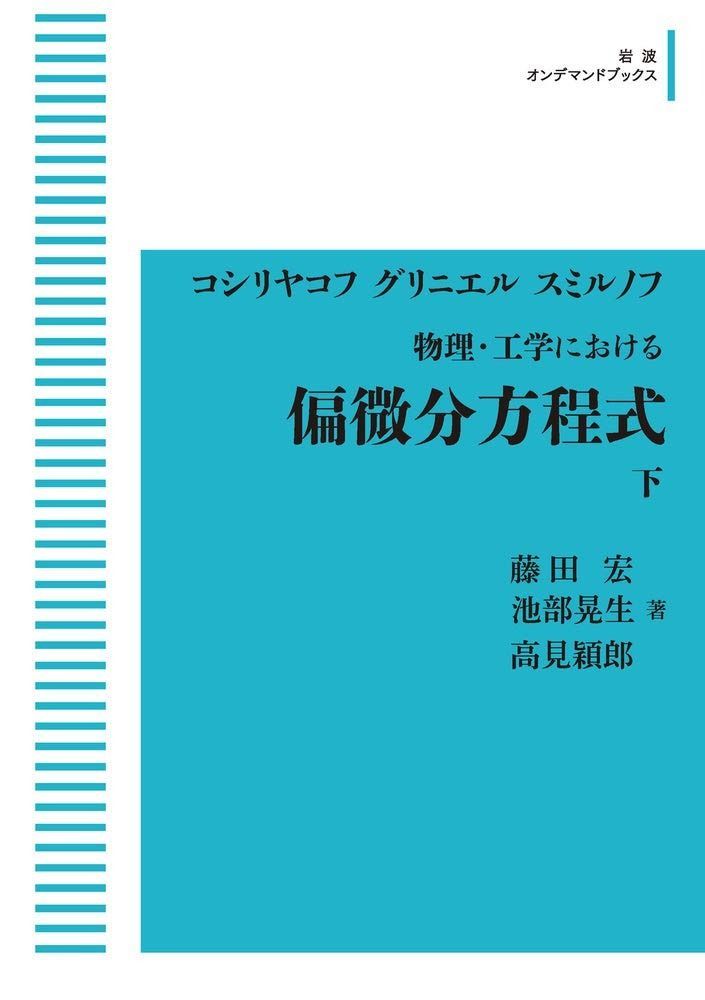 コシリヤコフ・グリニエル・スミルノフ 物理・工学における 偏微分方程式 下 (岩波オンデマンドブックス)