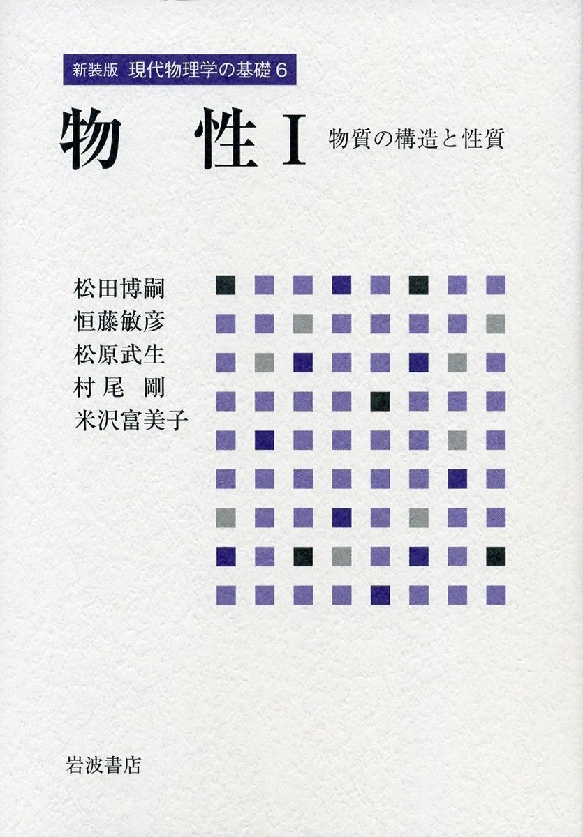 物性 Ｉ――物質の構造と性質 (新装版 現代物理学の基礎 第6巻) 11,026円