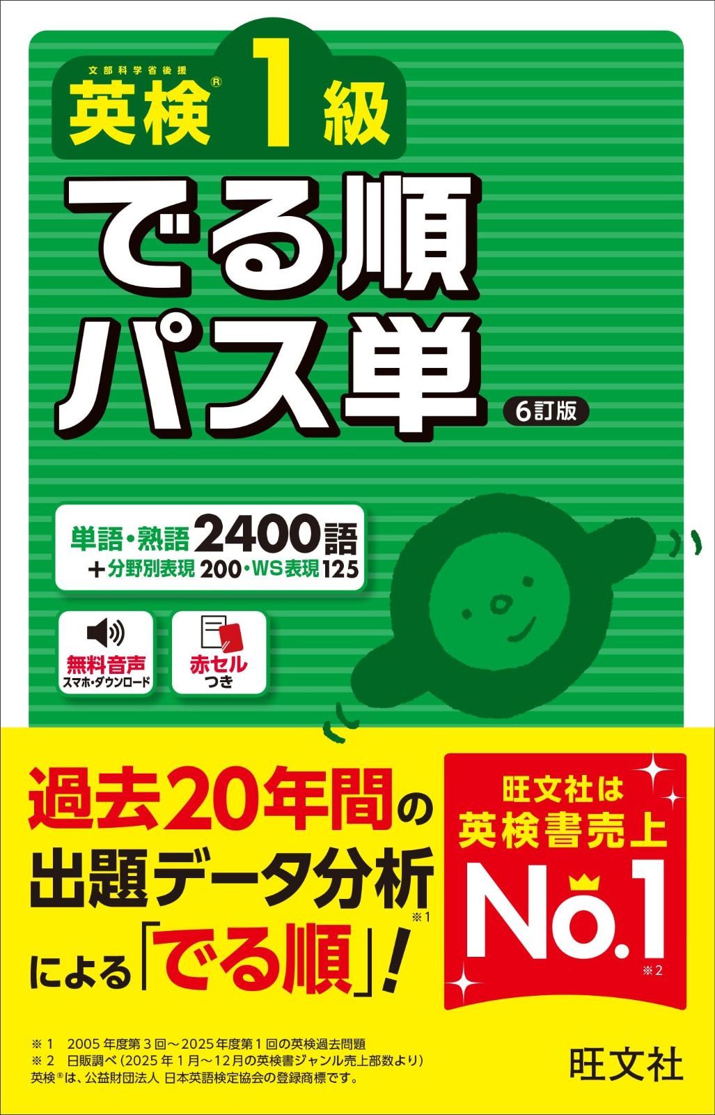 英検1級 でる順パス単 6訂版 (旺文社英検書)