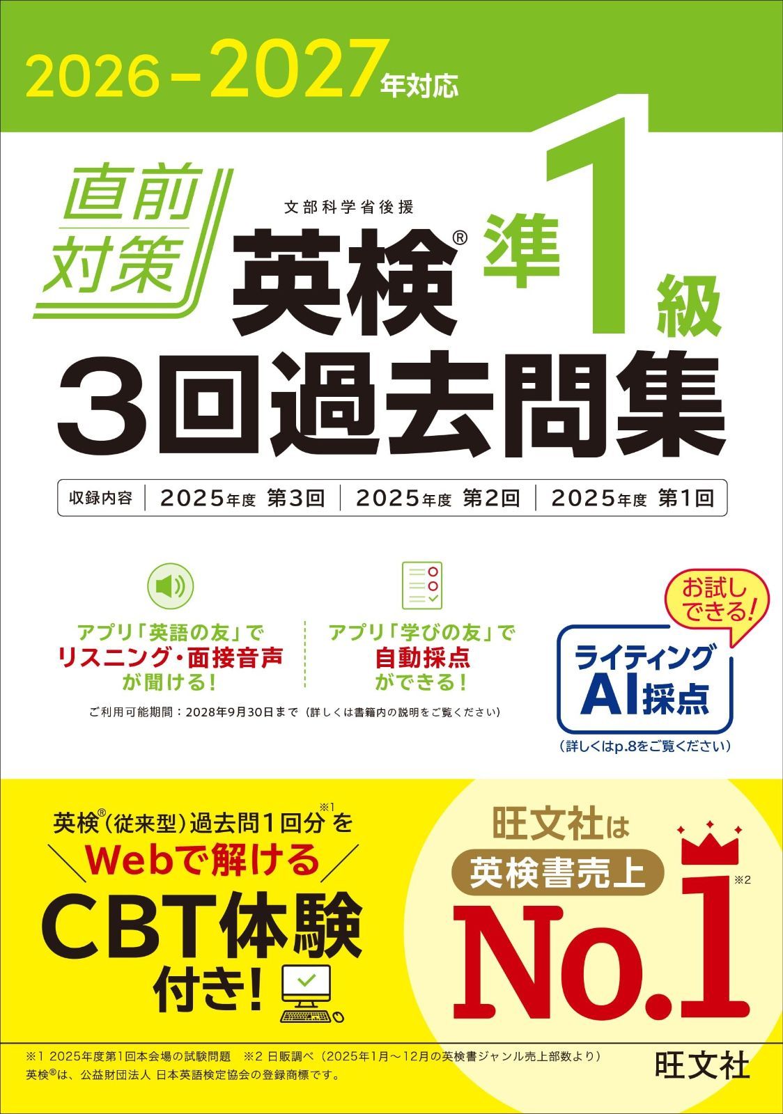 2026-2027年対応 直前対策 英検準1級 3回過去問集