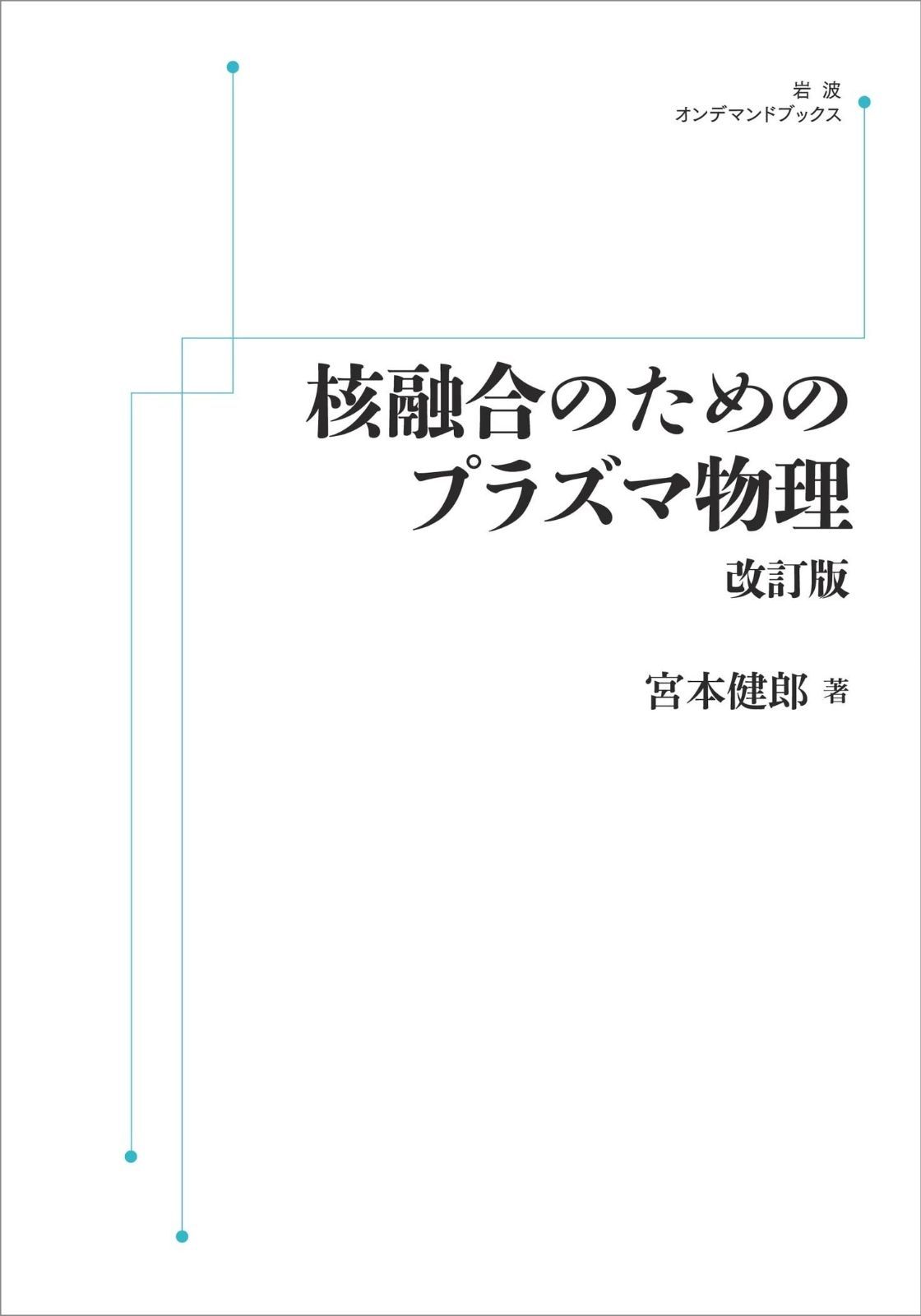 核融合のためのプラズマ物理　改訂版 (岩波オンデマンドブックス)