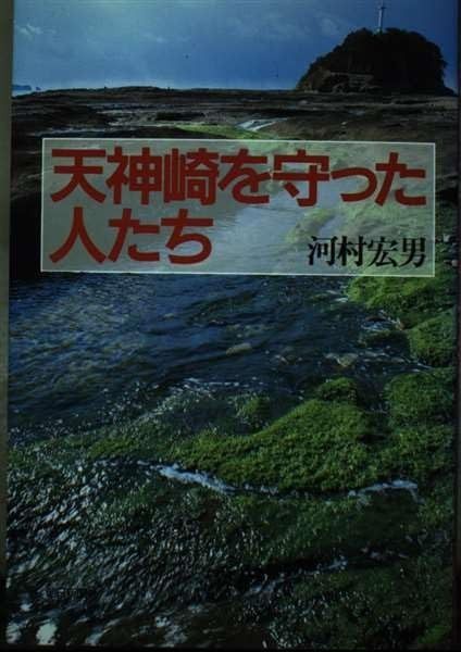 天神崎を守った人たち