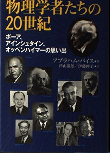 物理学者たちの20世紀 ボーア、アインシュタイン、オッペンハイマーの思い出 7,275円