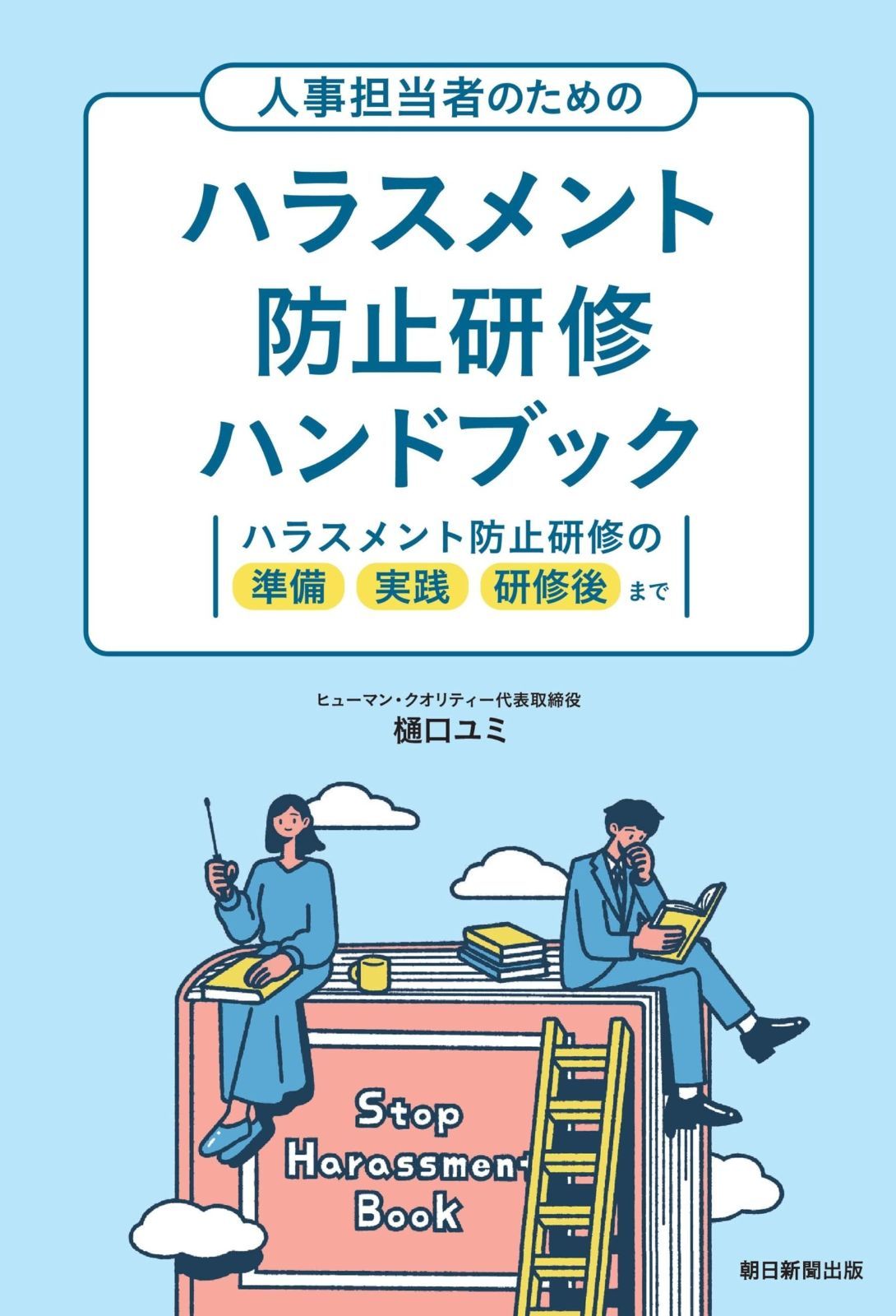 人事担当者のためのハラスメント防止研修ハンドブック　ハラスメント防止研修の準備 実践 研修後まで