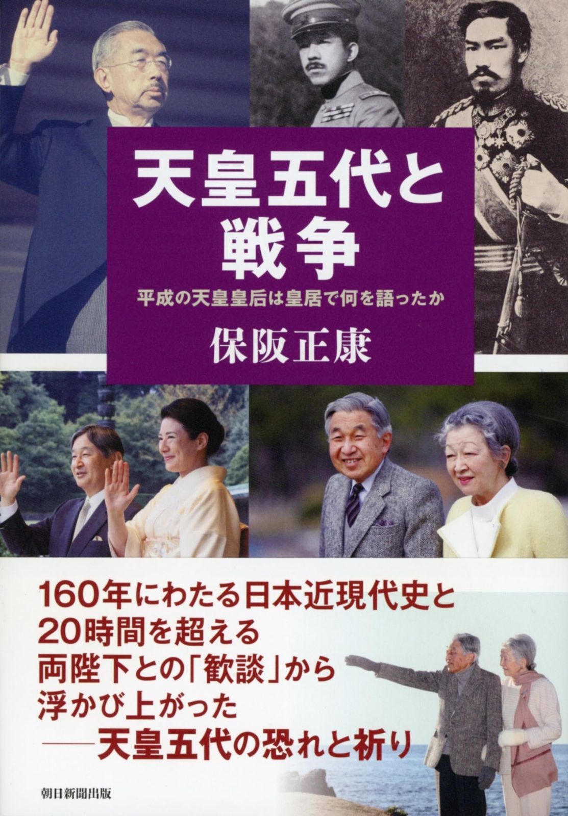 天皇五代と戦争　平成の天皇皇后は皇居で何を語ったか