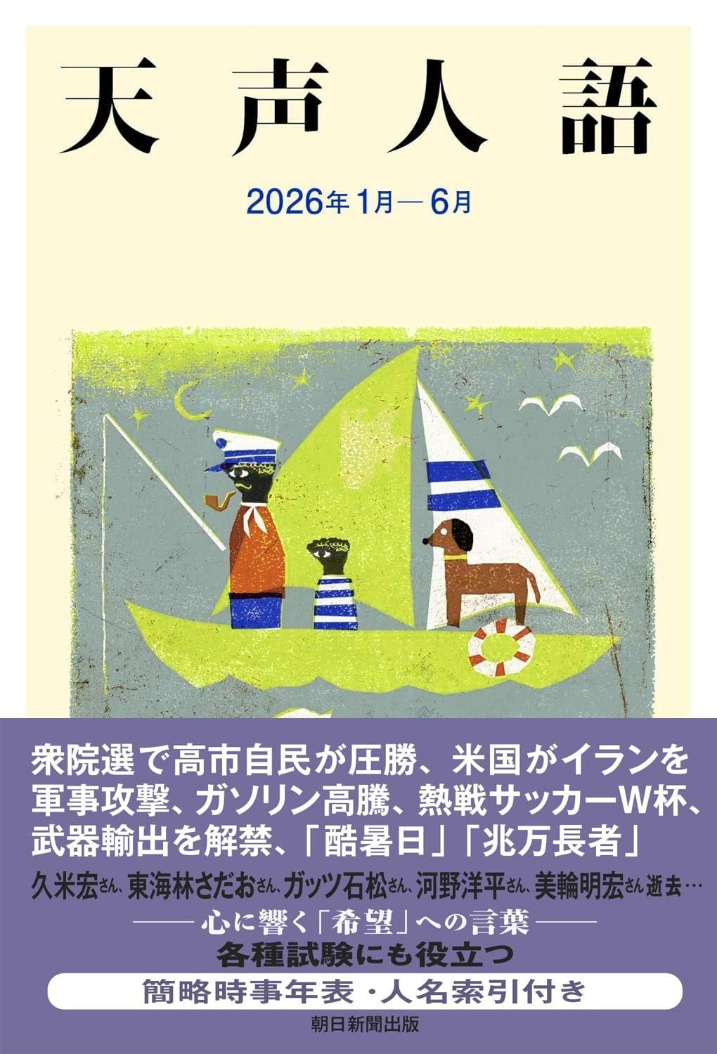 天声人語 2026年 1月-6月