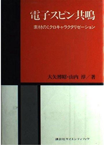 電子スピン共鳴: 素材のミクロキャラクタリゼーション (化学分析シリーズ) 8,918円