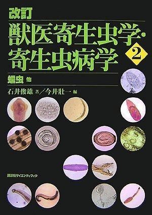 改訂 獣医寄生虫学・寄生虫病学(2) 蠕虫他 (KS農学専門書)