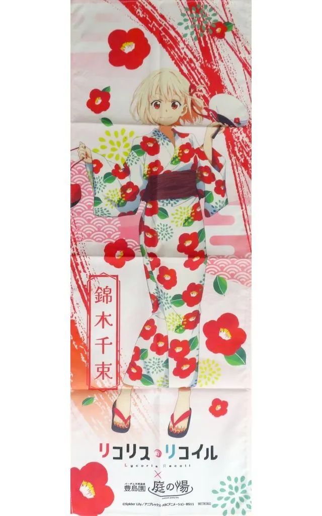 中古】タオル・手ぬぐい 錦木千束(浴衣) コラボ手ぬぐい 「リコリス