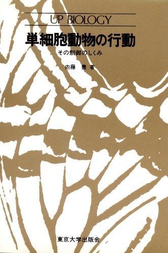 単細胞動物の行動: その制御のしくみ (UPバイオロジー 85)