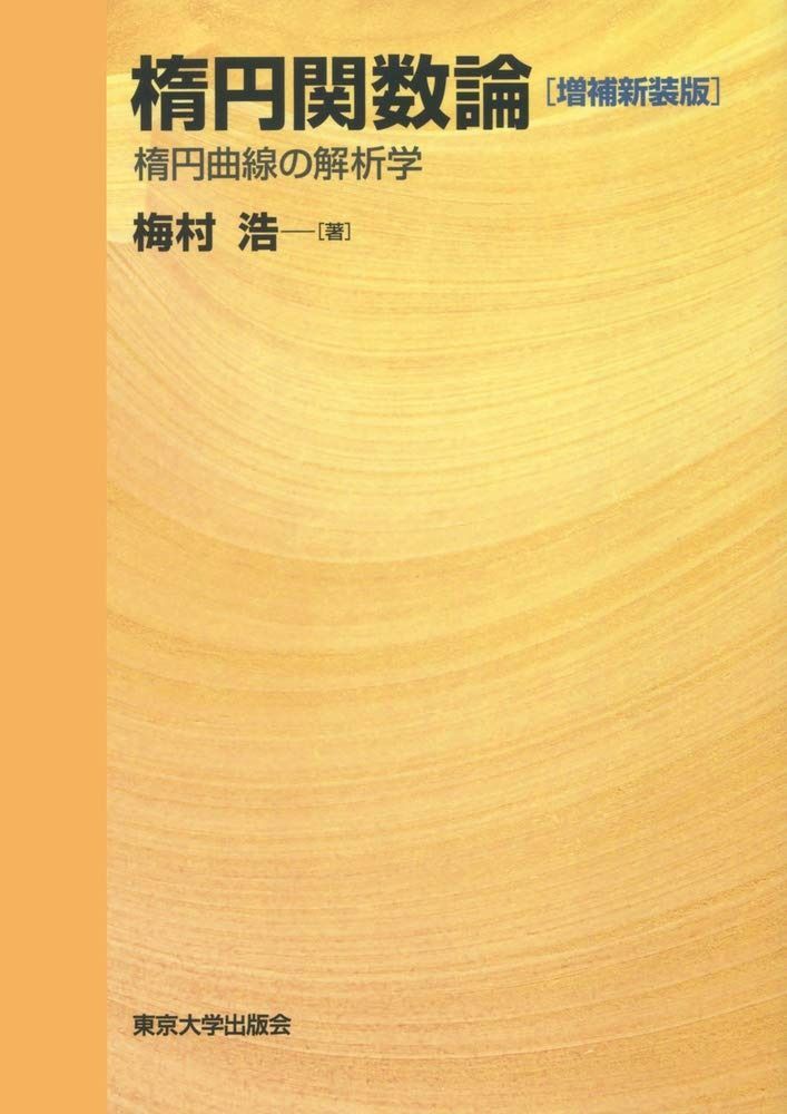 楕円関数論 増補新装版: 楕円曲線の解析学 11,790円