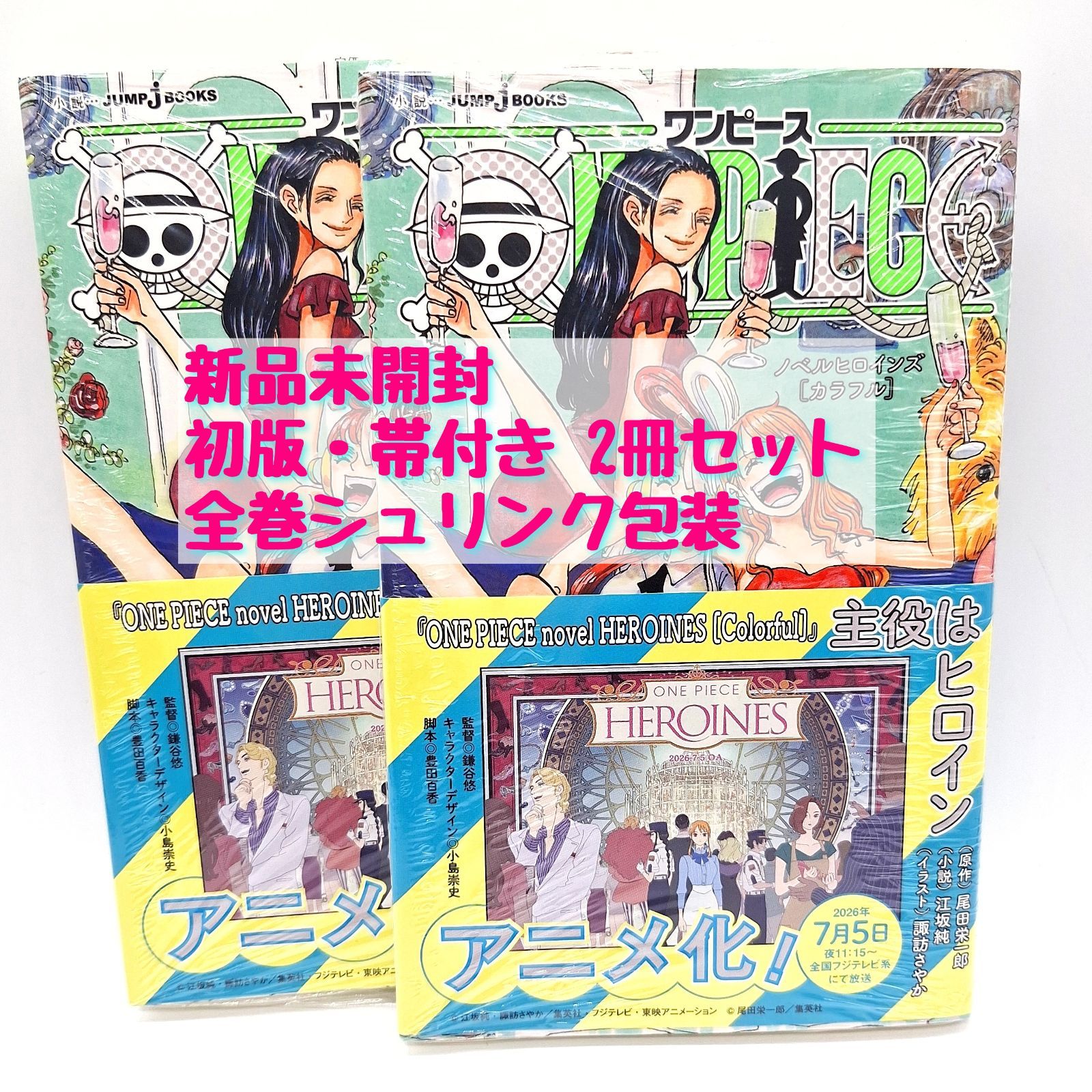 ワンピース ノベルヒロインズ　カラフル 初版 帯付き5冊セット 新品・初版・帯付き】ONE PIECE ノベル ヒロインズ [カラフル] 初版 帯