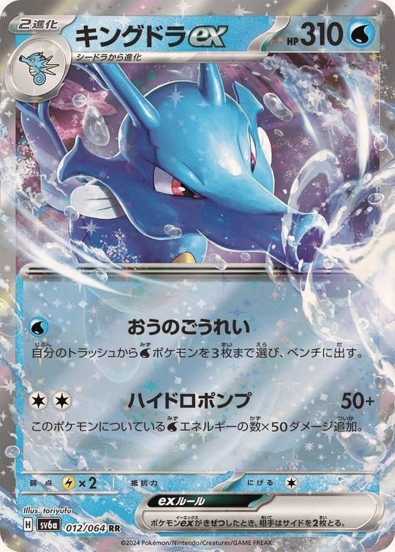 ポケモンカードゲーム 012/064/SV6A/B キングドラex RR 中古A - メルカリ