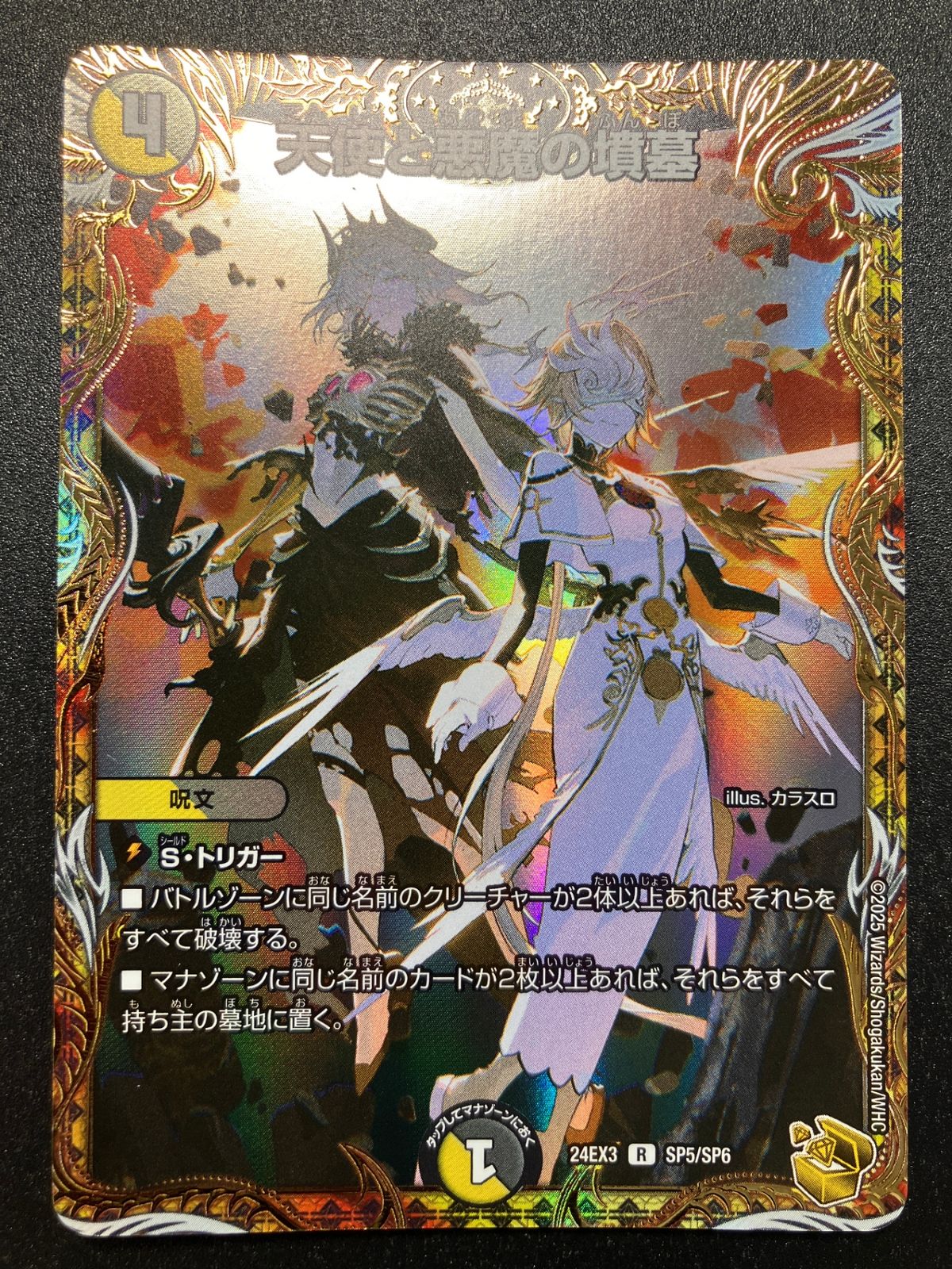 デュエルマスターズ デュエマ 天使と悪魔の墳墓 レア DM24-EX3-SP5