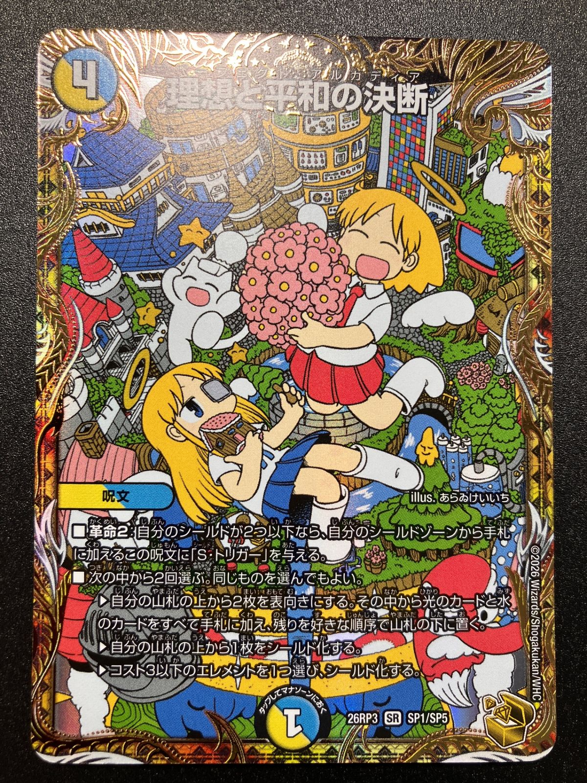 デュエルマスターズ デュエマ 理想と平和の決断 スーパーレア DM26-RP3