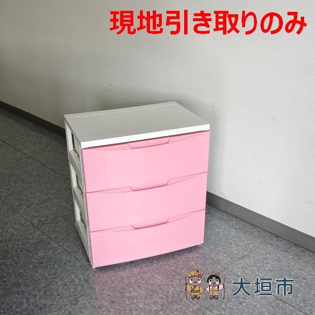 チェスト（ピンク） R08-016 配送不可、現地引取のみ、リユース品
