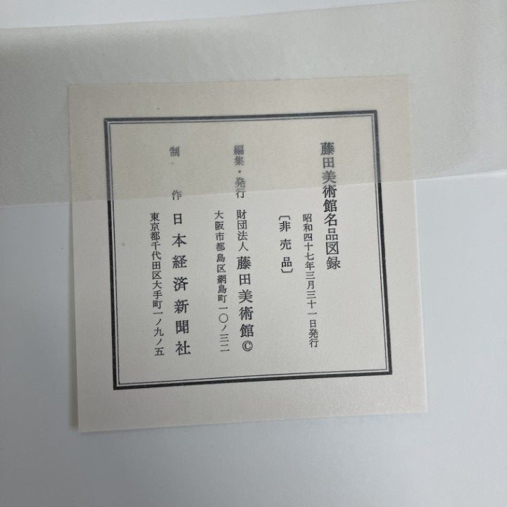□01)【1点限り!】【非売品】藤田美術館名品図録/藤田美術館/昭和47年