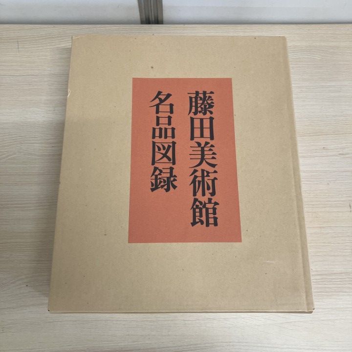 □01)【1点限り!】【非売品】藤田美術館名品図録/藤田美術館/昭和47年