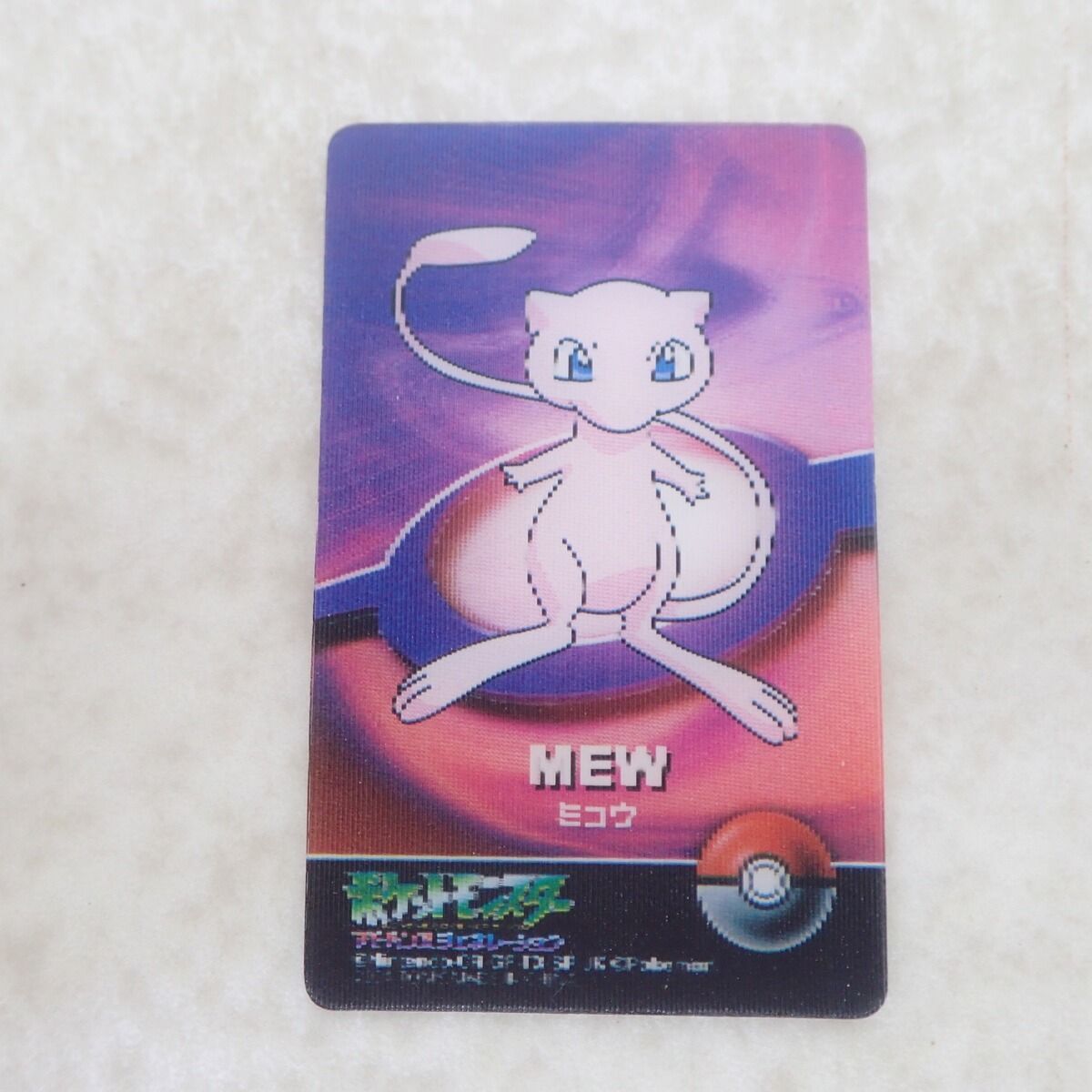 ポケモン ポロックラムネ 3Dカード リザードン ピカチュウ ミュウなどまとめ売 ポケモン ポロックラムネ 3Dミニカード ミュウ ポケットモンスター