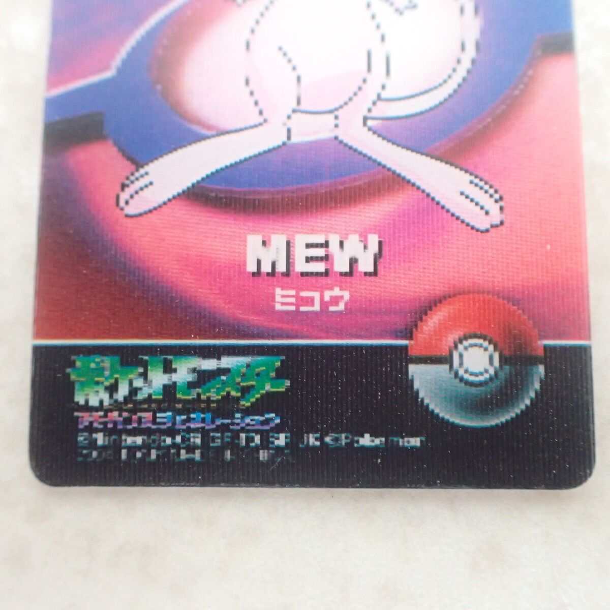 ポロックラムネ　ミュウ　3D ミニレンチキュラー ポケモン ポロックラムネ 3Dミニカード ミュウ ポケットモンスター