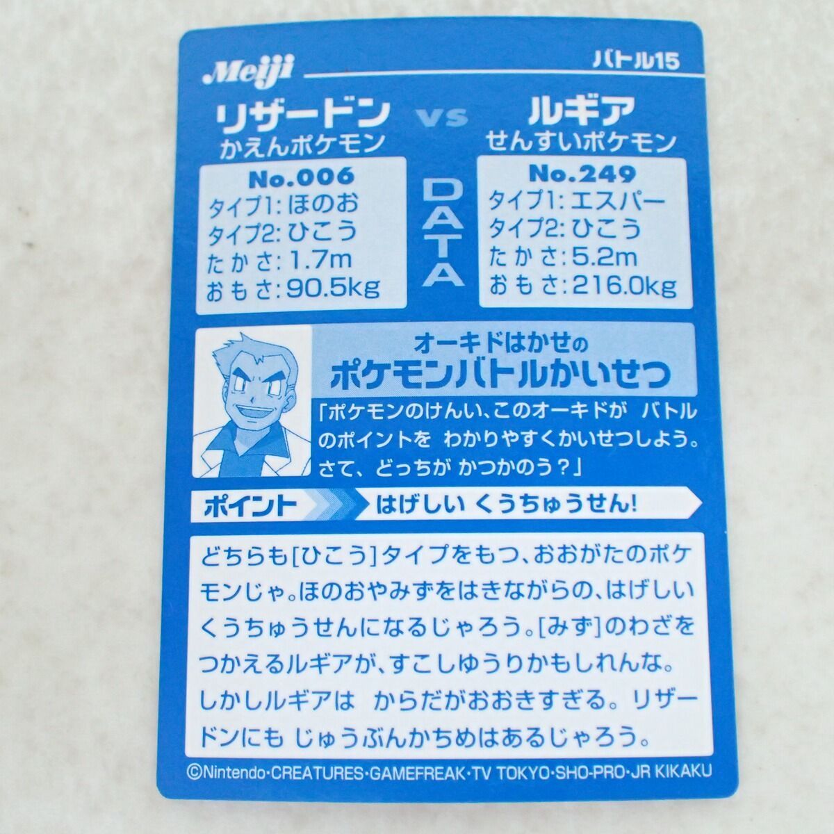 Meiji ポケモンゲットカード バトル15 リザードンVSルギア
