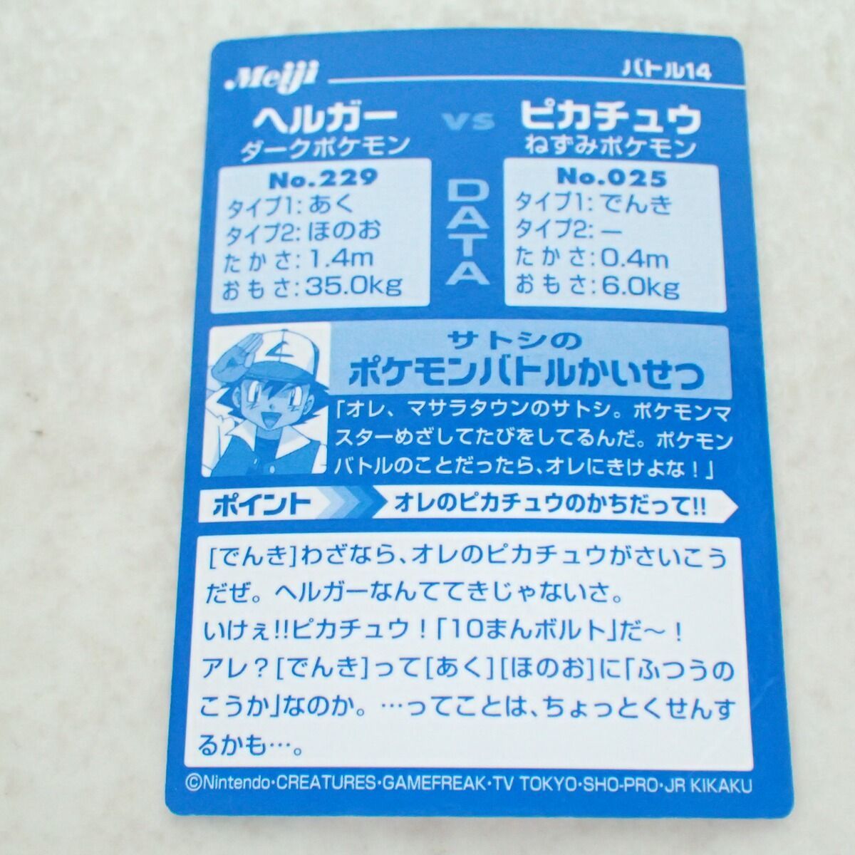 Meiji ポケモンゲットカード バトル14 ヘルガーVSピカチュウ